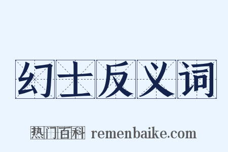 幻士反义词是什么意思的图片